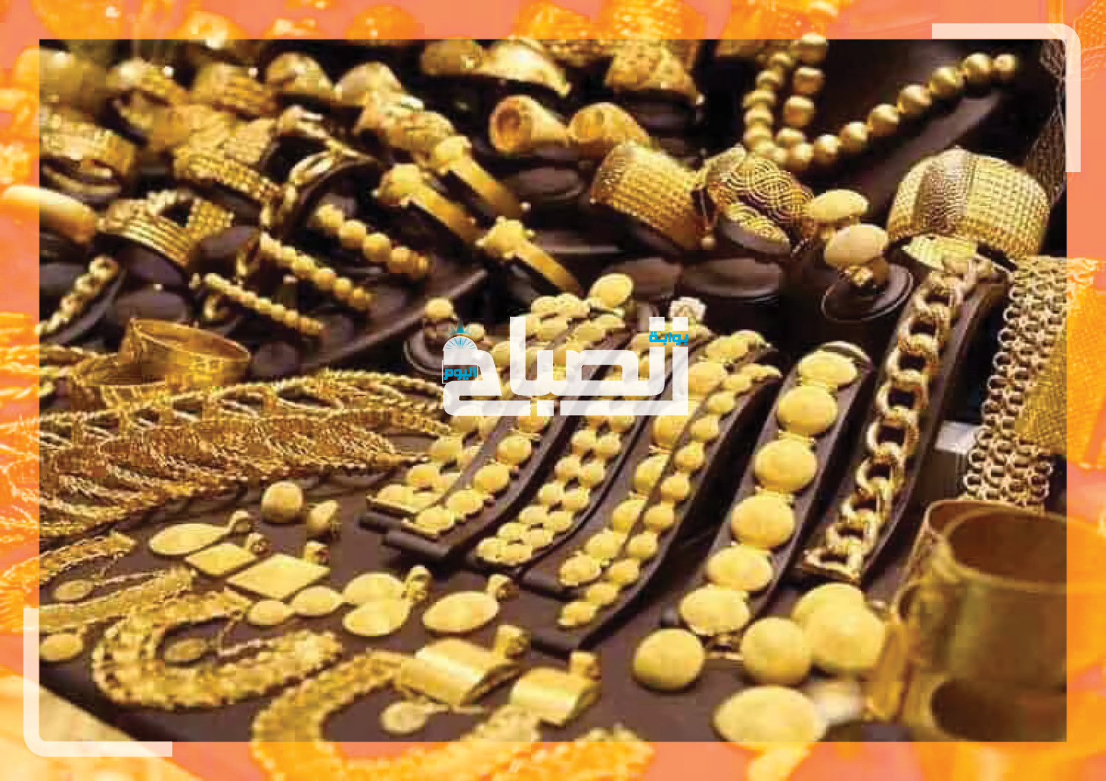 أسعار الذهب مع بداية تعاملات اليوم .. هل يواصل الهبوط أم يرتد من مناطق الدعم؟